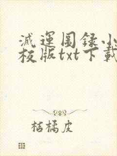 灭运图录小说精校版txt下载