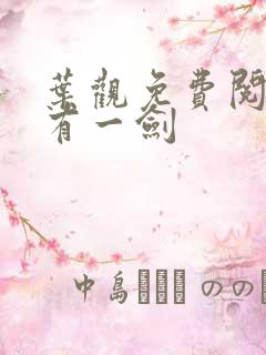 叶观免费阅读我有一剑