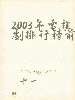 2003年电视剧排行榜前十名