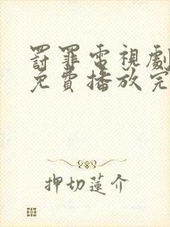 罚罪电视剧全集免费播放完整版高清