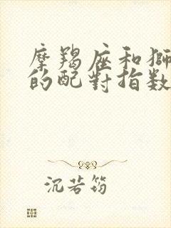 摩羯座和狮子座的配对指数