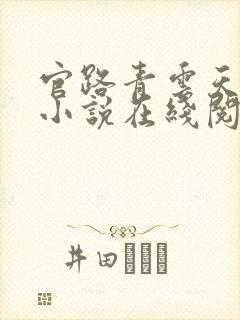 官路青云天骄 小说在线阅读