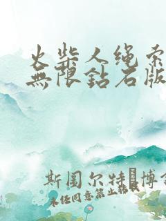 火柴人绳索英雄无限钻石版下载