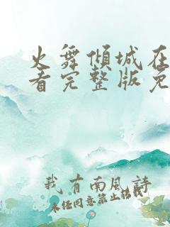 火舞倾城在线观看完整版免费