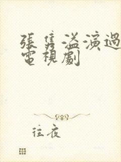 张隽溢演过哪些电视剧