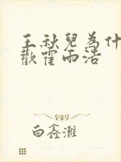 王秋儿为什么喜欢霍雨浩