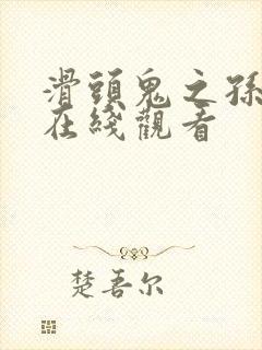 滑头鬼之孙动漫在线观看