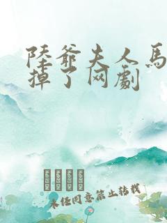 陆爷夫人马甲又掉了网剧