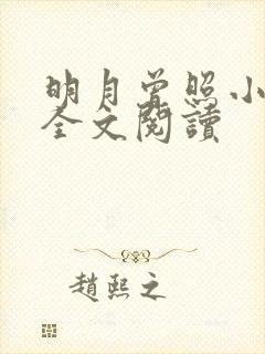 明月曾照小重山全文阅读