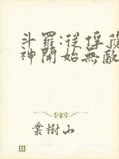 斗罗:从俘获女神开始无敌下载txt下