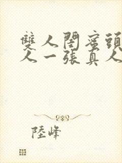 双人闺蜜头像一人一张真人