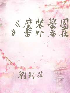 《魔装学园sp》番外篇在线观看