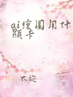 ai绘图用什么显卡