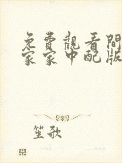 免费观看间谍过家家中配版