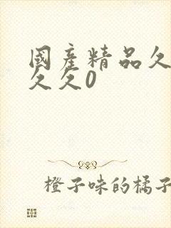 国产精品久久久久久0