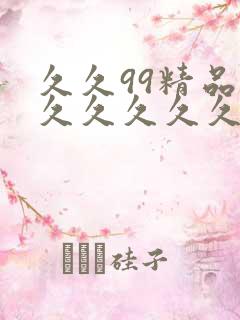 久久99精品久久久久久久久