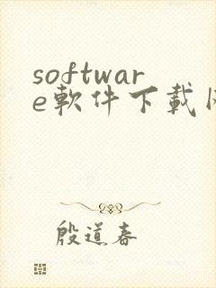 software软件下载网站