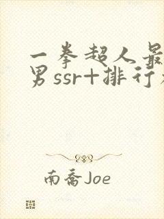 一拳超人最强之男ssr+排行榜