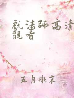 戏法师高清在线观看