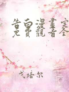 告白漫画完整版免费观看全集