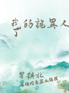 我的诡异人生看了