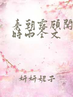 秦朝露顾闻洲陆时雨全文