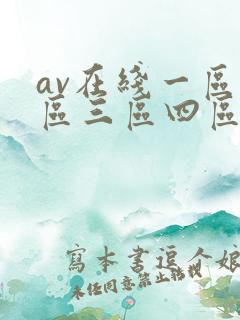av在线一区二区三区四区
