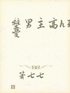 双男主高h强制爱