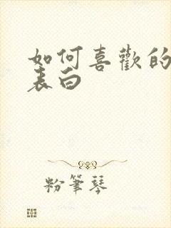 如何喜欢的女生表白