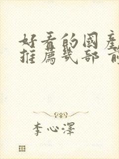 好看的国产电影推荐几部 前十名