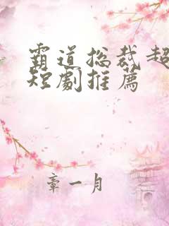 霸道总裁超虐的短剧推荐