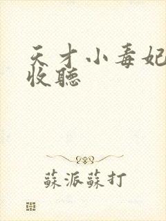 天才小毒妃在线收听