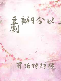 豆瓣9分以上美剧