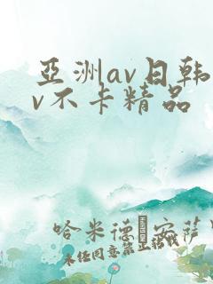 亚洲av日韩av不卡精品