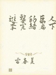 进击的巨人最终季完结篇下篇在线观看