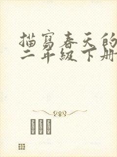 描写春天的短句二年级下册