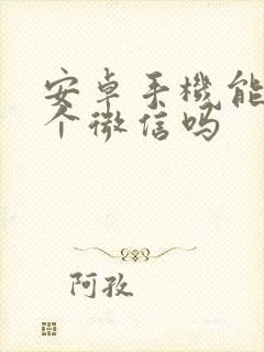 安卓手机能用两个微信吗