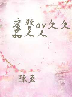 蜜臀av久久精品人人