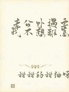 老公外遇要离婚我不想离怎么