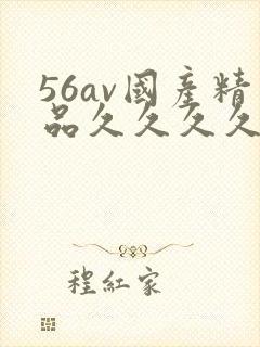 56av国产精品久久久久久久