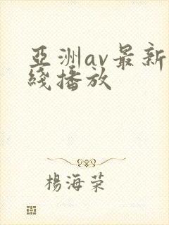 亚洲av最新在线播放