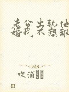 老公出轨他要离婚我不想离怎么办