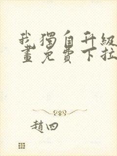 我独自升级六漫画免费下拉式