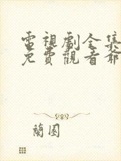 电视剧全集播放免费观看爷们儿