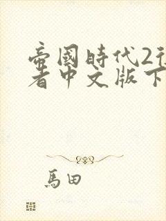 帝国时代2征服者中文版下载免费下载