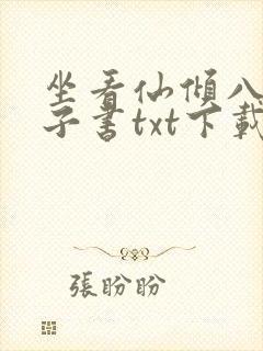 坐看仙倾八零电子书txt下载