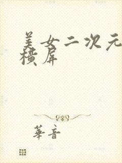 美女二次元壁纸横屏