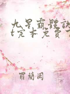 九星霸体诀txt完本免费下载