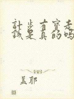 计步有宝走路赚钱是真的吗