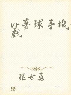 vr台球手机游戏